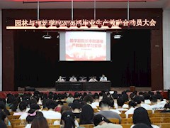园林与建筑学院召开2026届毕业生产教融合学习动员会 