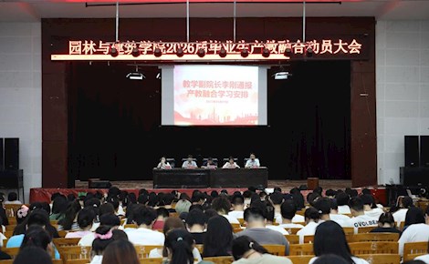 园林与建筑学院召开2026届毕业生产教融合学习动员会 