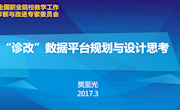 樊至光《“诊改”数据平台规划与设计思考》
